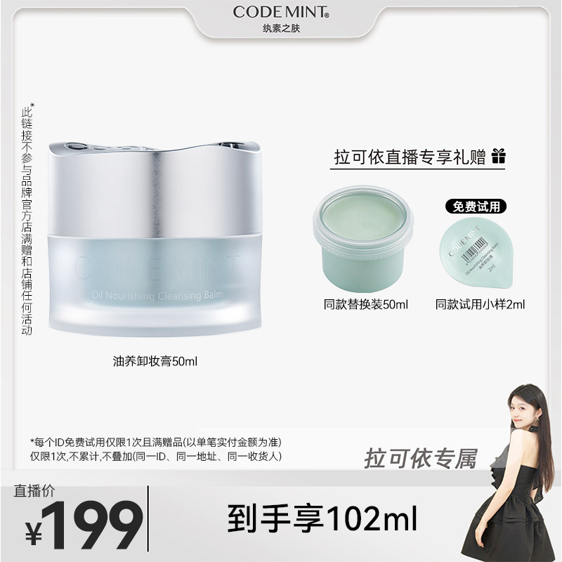 【拉可依专属】CODE MINT 纨素之肤油养卸妆膏深层清洁便携