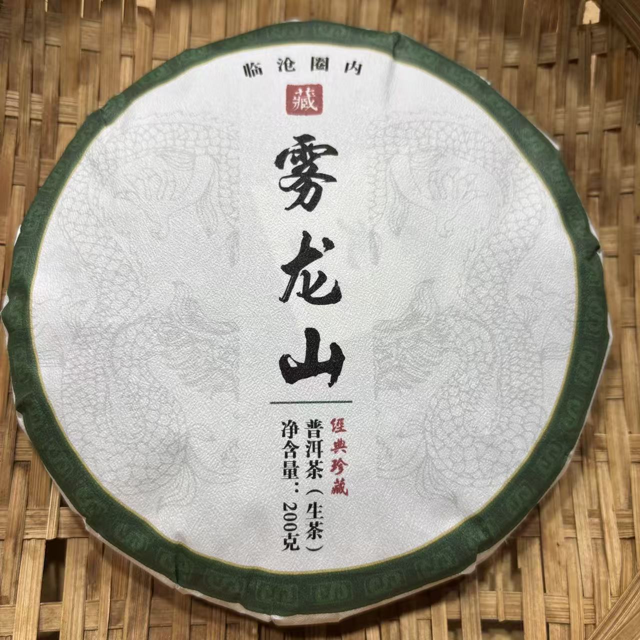 239号2024圈内雾龙山春茶大树古树混采生茶200克饼12-11