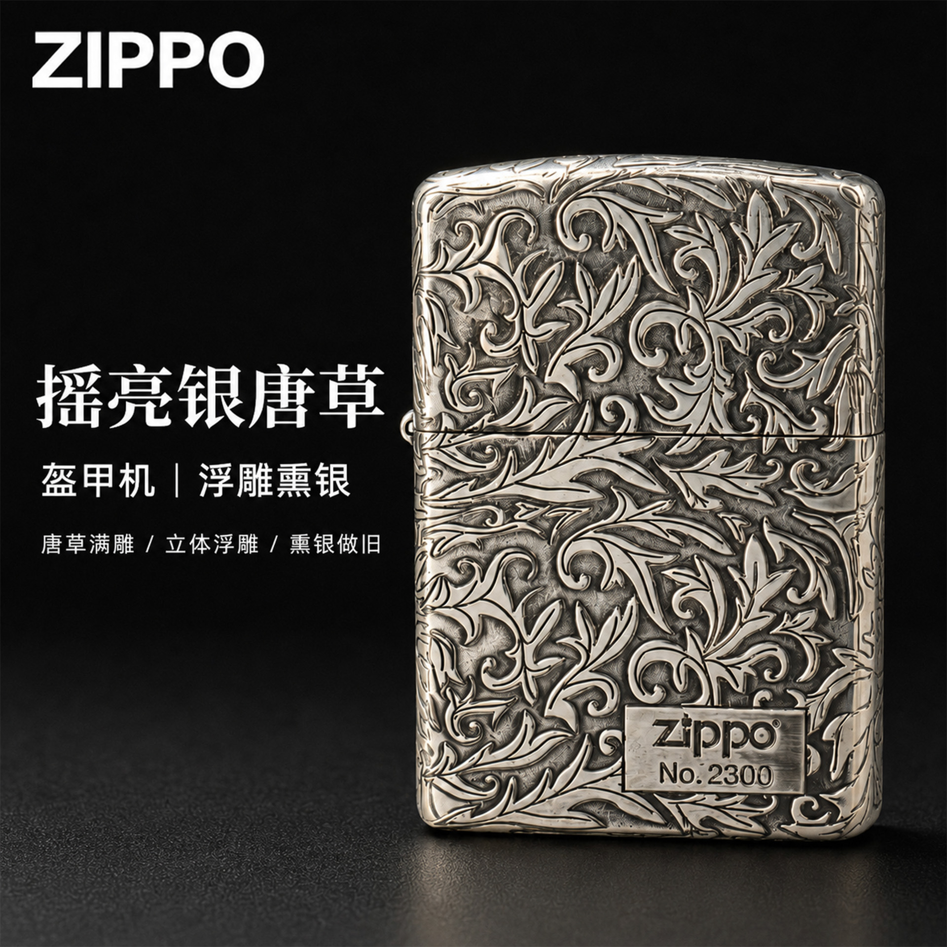 zippo打火机【摇亮银唐草】官方正品男生走心实用礼物七夕节