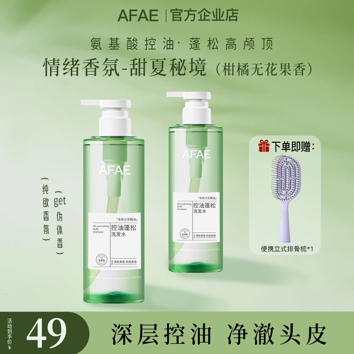 AFAE控油洗发水清爽去油afae留香洗发水柔顺改善毛躁正品男女