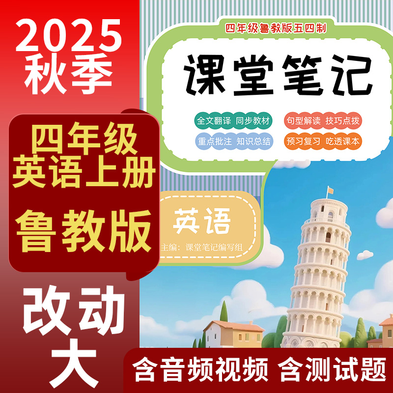 2025鲁科版五四制四年级上册英语课堂笔记教材全解四上学霸笔记