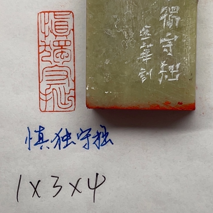 青田石印石慎独守拙