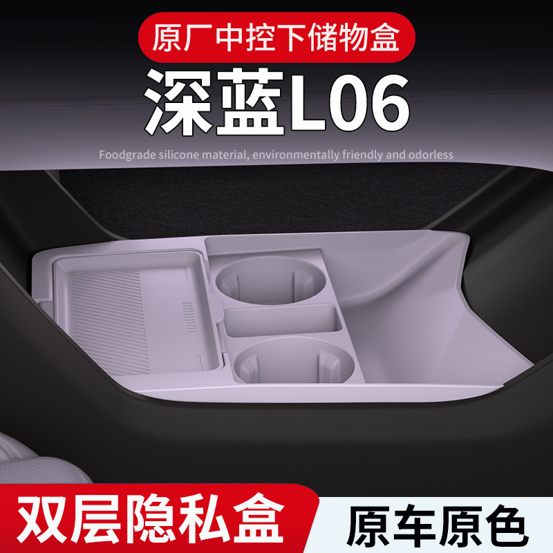 适用于26款深蓝l06中控下储物收纳盒汽车改装专用内饰品配件