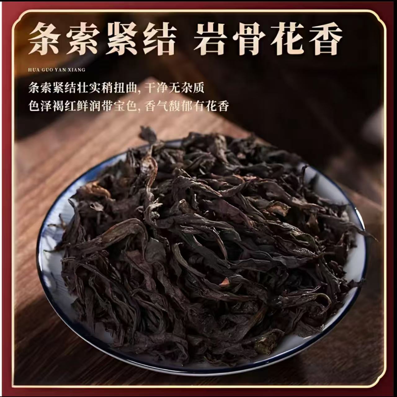 福建武夷山大红袍红茶茶叶浓郁实惠装--支持试喝！