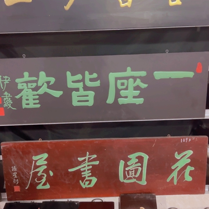 【闪购商品】楠木小*爷匾额额匾额额