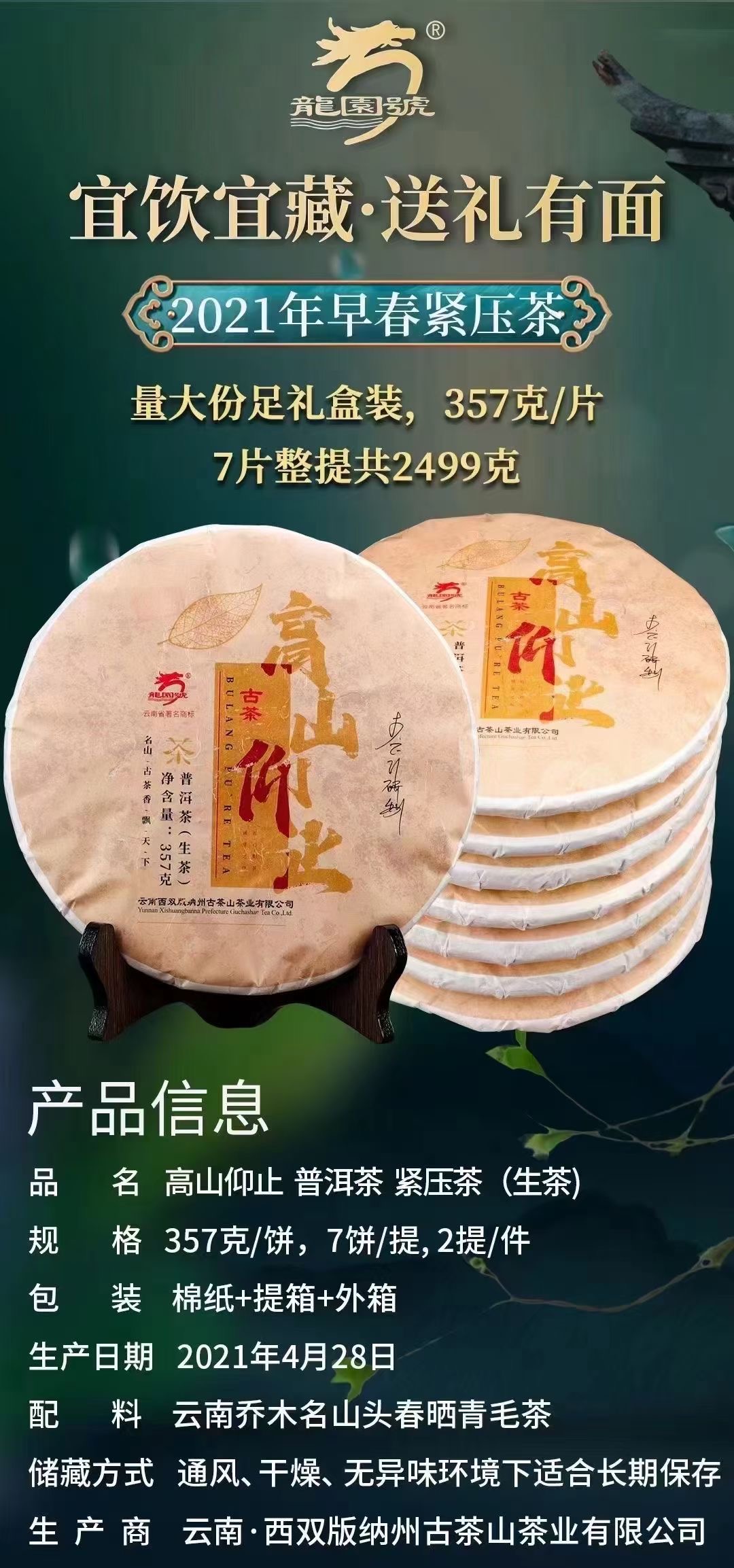 龙园号 2021年 高山仰止 普洱茶生茶 357克【开封不支持退换】