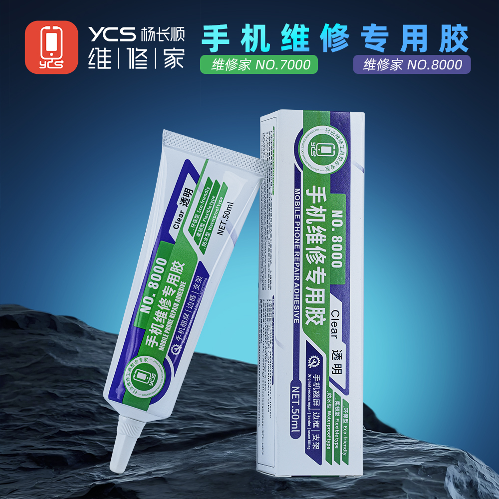 维修家手机屏幕后盖胶水N0 7000 NO 8000（50ml）
