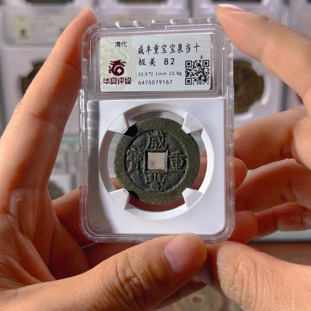 铜咸丰泉十9167古泉往事