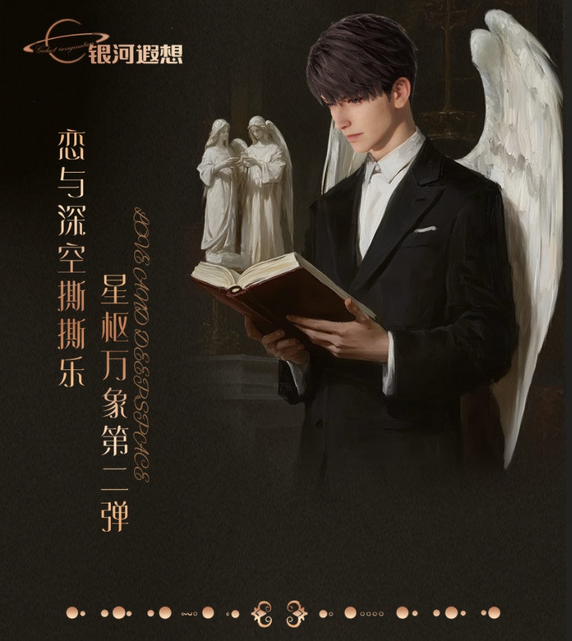 恋与深空《银河遐想》第二弹星枢万象典藏级撕撕乐盲盒