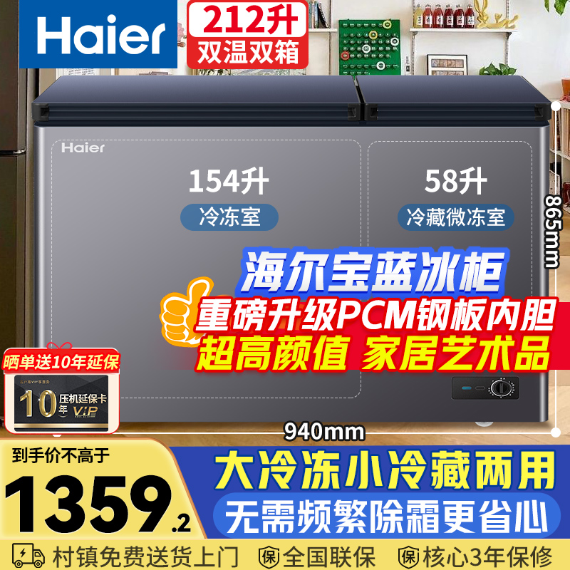【重磅元旦钜惠】海尔宝蓝双温冰柜212升大冷冻小冷藏同时两用家用
