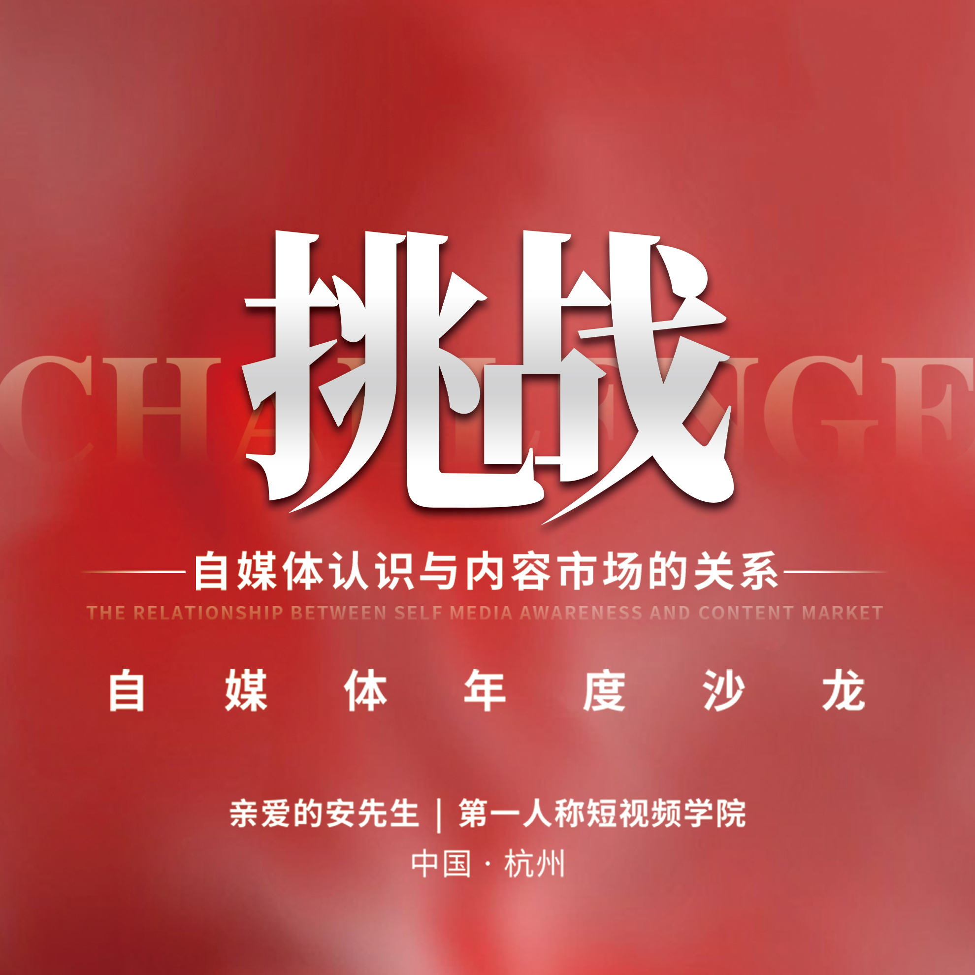 【第一人称】自媒体年度沙龙