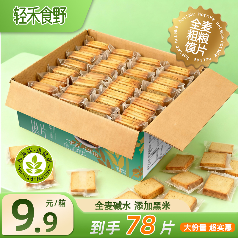 【全麦碱水黑米烤馍片】非油炸粗粮早餐代餐健康追剧零食500g/箱