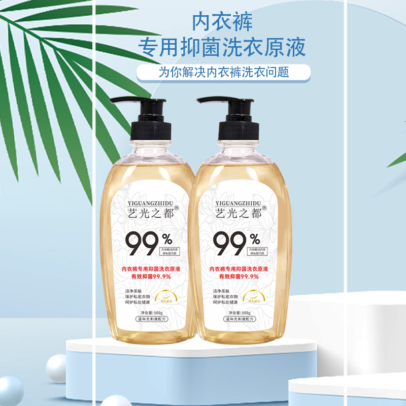 艺光之都内衣原液洗衣液（拍一发三）