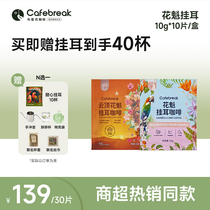 【商超热卖同款】布蕾克云顶花魁挂耳soe挂耳罕贝拉中浅烘焙黑咖啡