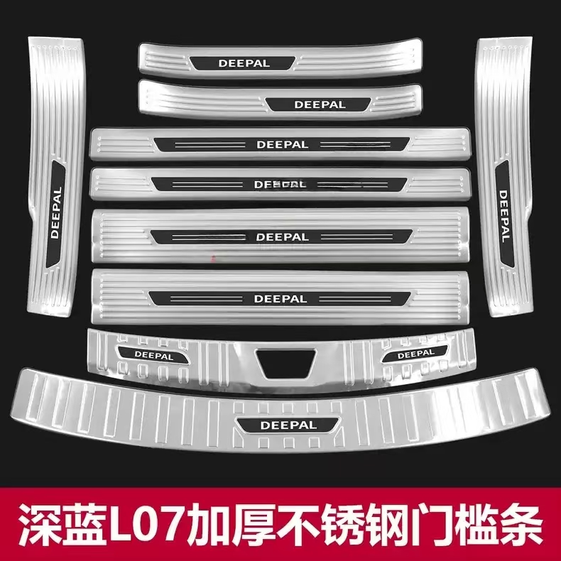 适用于长安深蓝L07门槛条迎宾踏板后杠后备箱护板改装配件保护贴