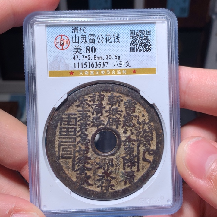 铜琳琅古泉山鬼大样3537