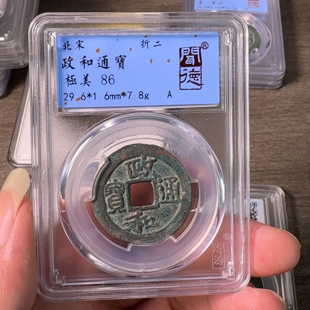 铜A闻博文化政和通宝