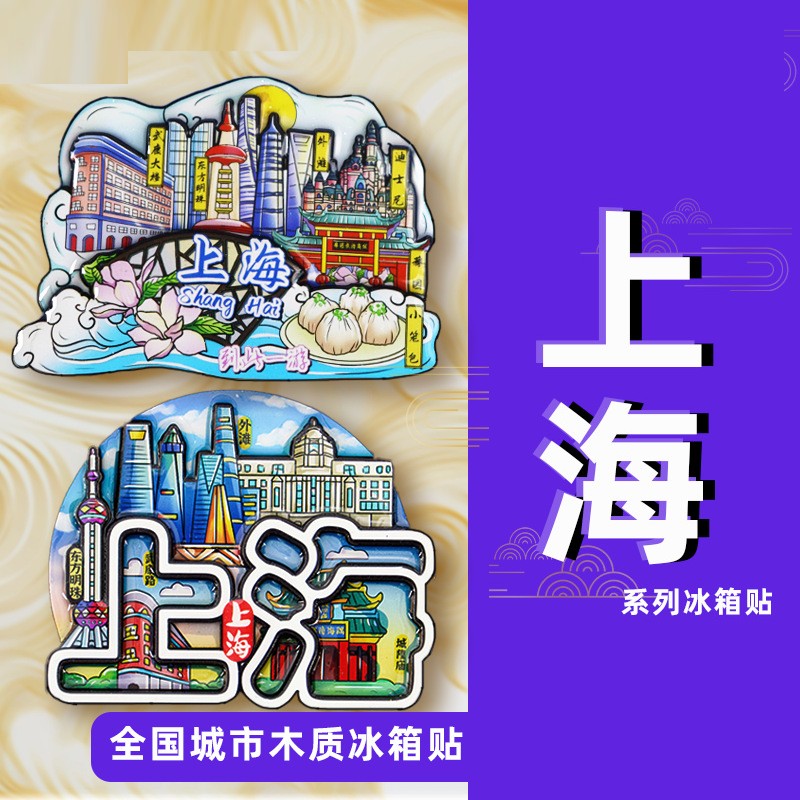 上海冰箱贴东方明珠外滩迪士尼复旦大学城市旅游纪念品文创冰箱贴