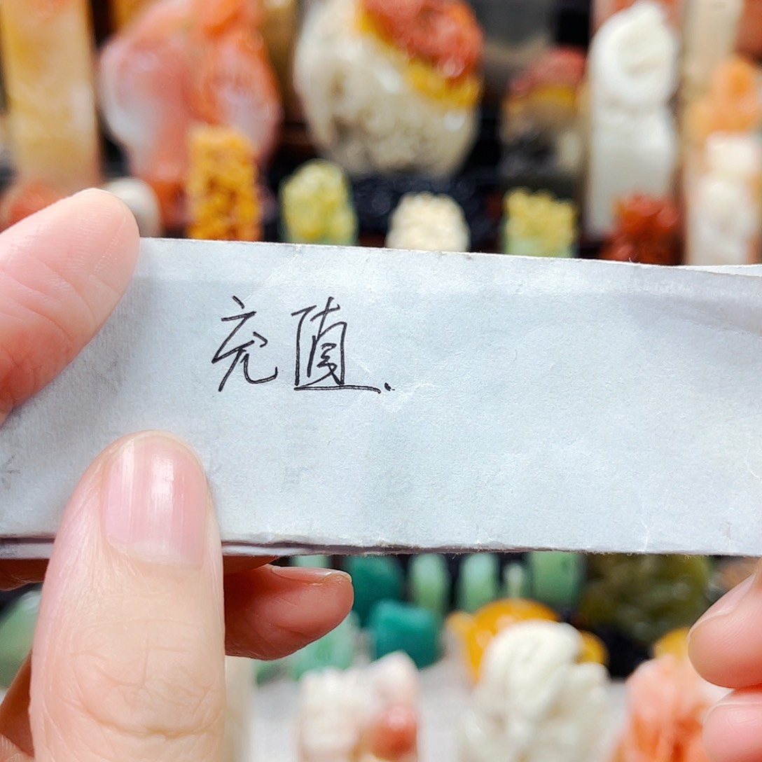 寿山石印石灵*1111充值