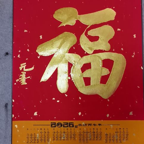 福寿康宁福寿康宁