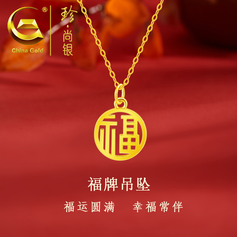 【中国黄金】珍尚银 S925银国潮福字牌项链时尚百搭锁骨链金色