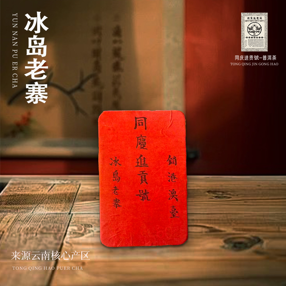 【收藏馆】同庆进贡号销港澳台冰岛龙珠生茶140g/盒