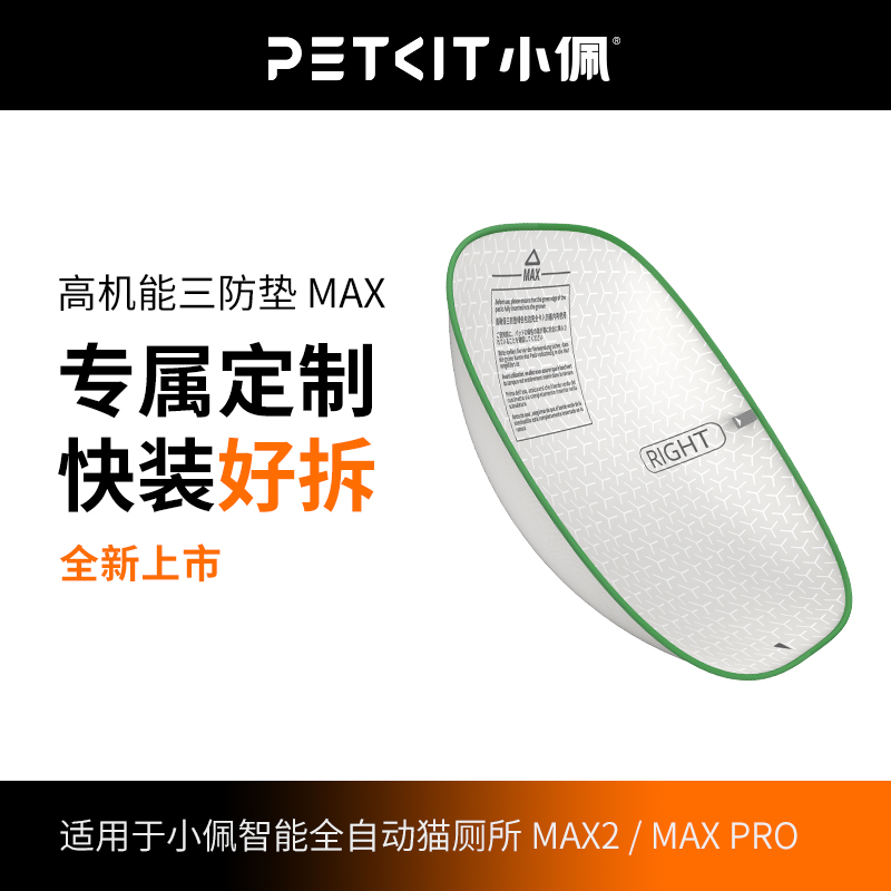 小佩自动猫砂盆三防垫适配小佩智能猫厕所MAX清洁全自动可拆替换