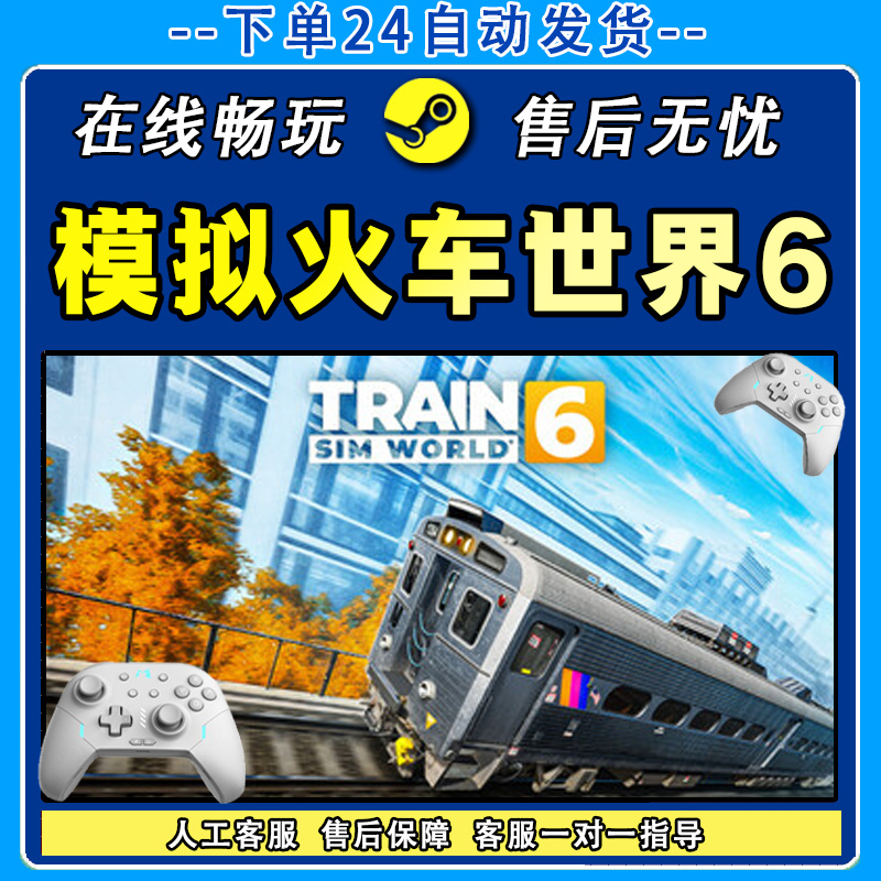 模拟火车世界6 STEAM 游戏手柄 PC电脑 手柄入库畅玩