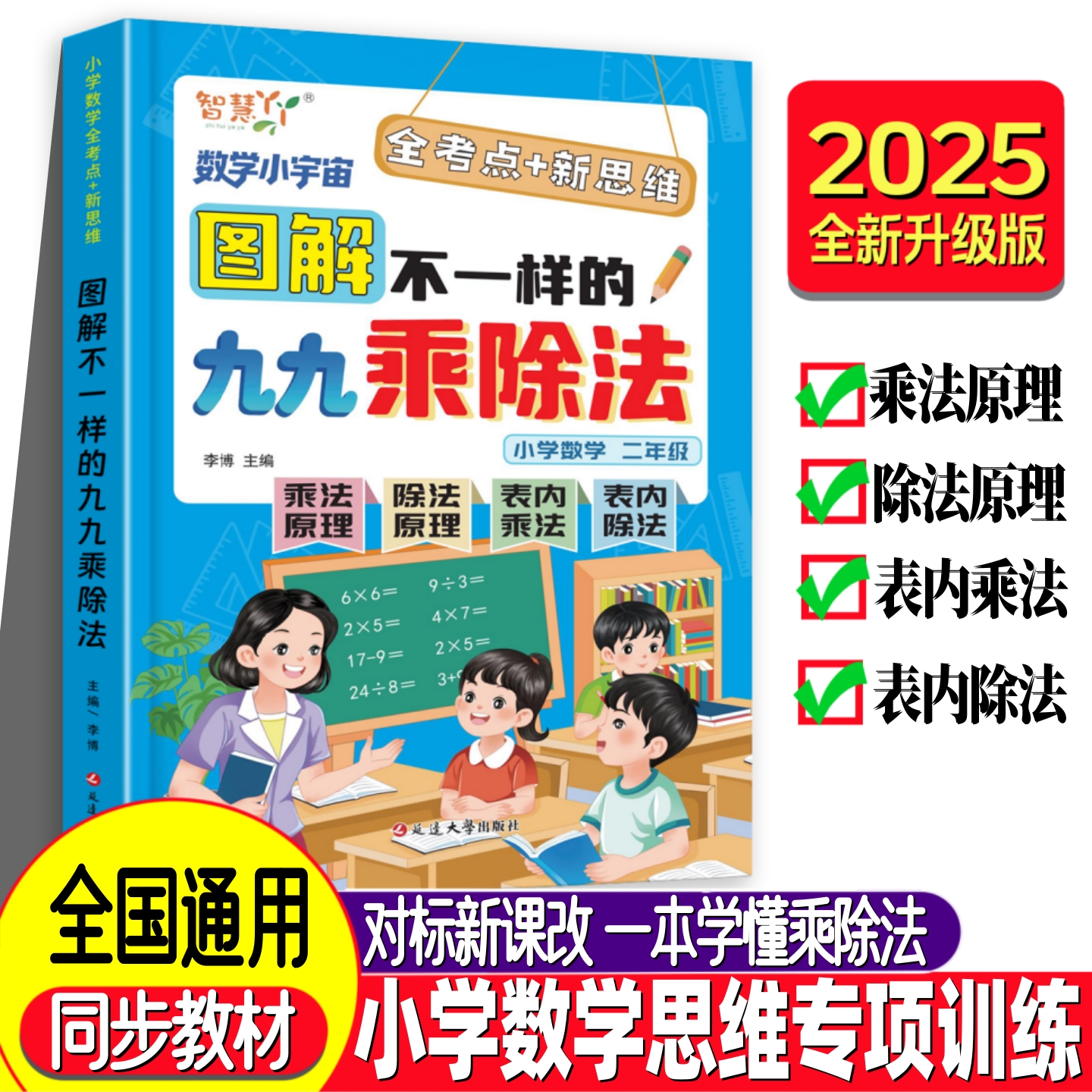 图解不一样的九九乘除法 小学思维专项训练/数学练习册二年级通用