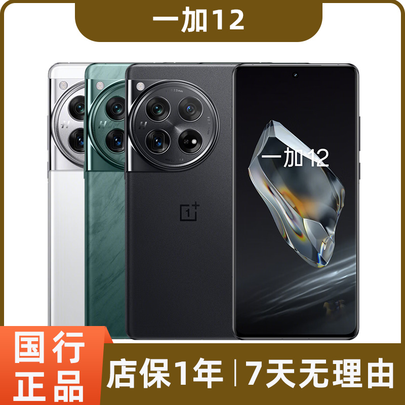 99新 OnePlus/一加 12 二手5G手机 骁龙8Gen3 高性能双卡手机