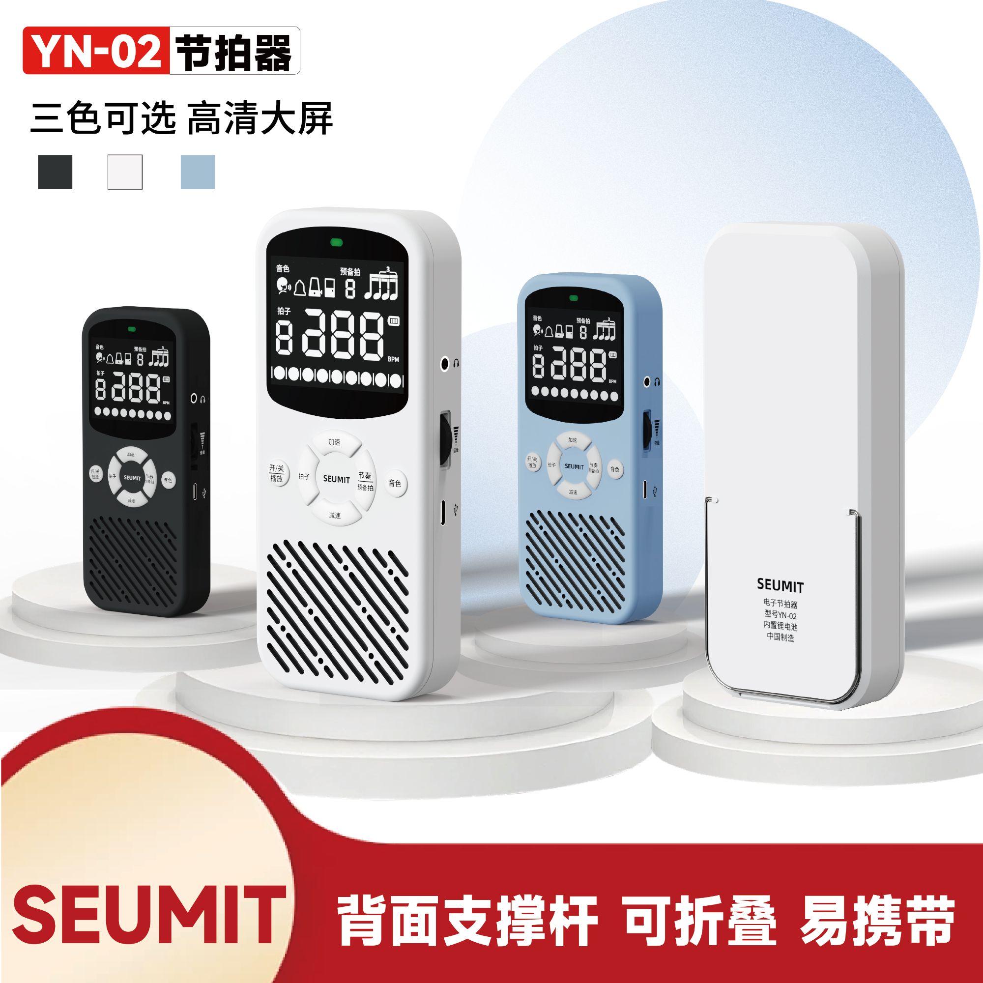SEUMIT YN-02电子节拍器三色可选充电款人声节拍器