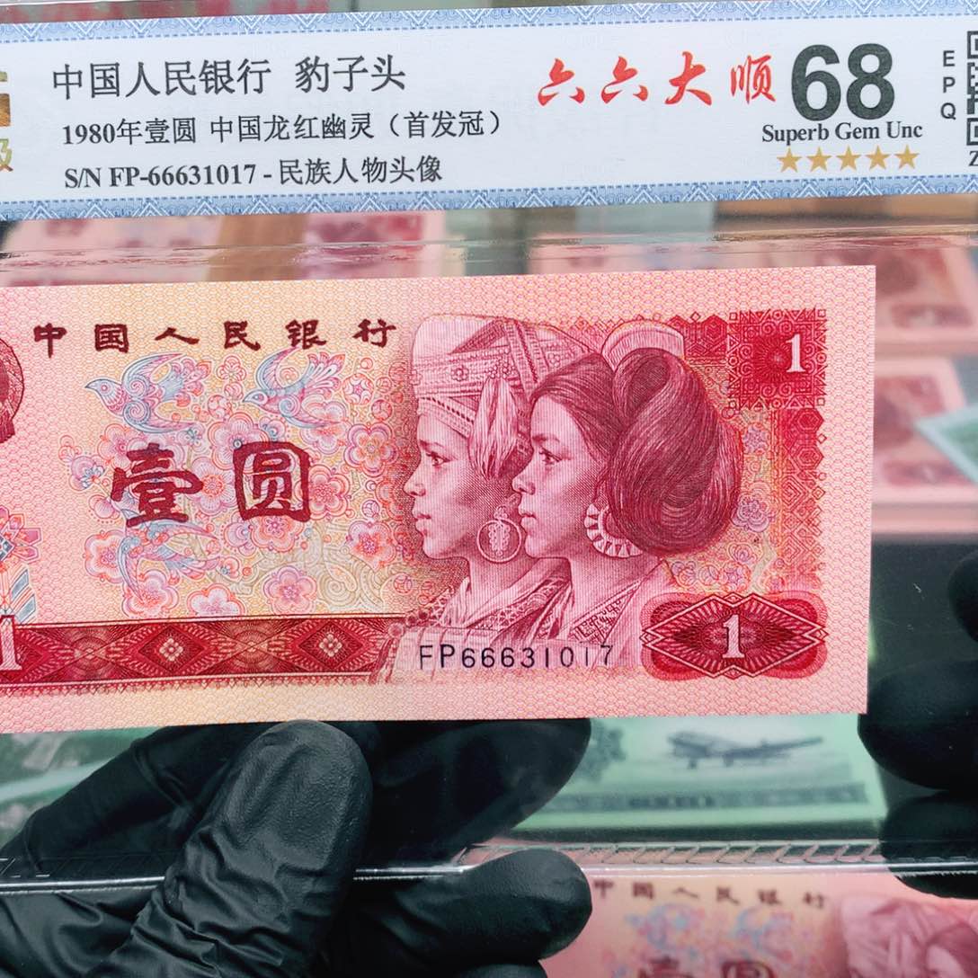 阿辉奇珍阁精选801评级一张FP冠尾1017