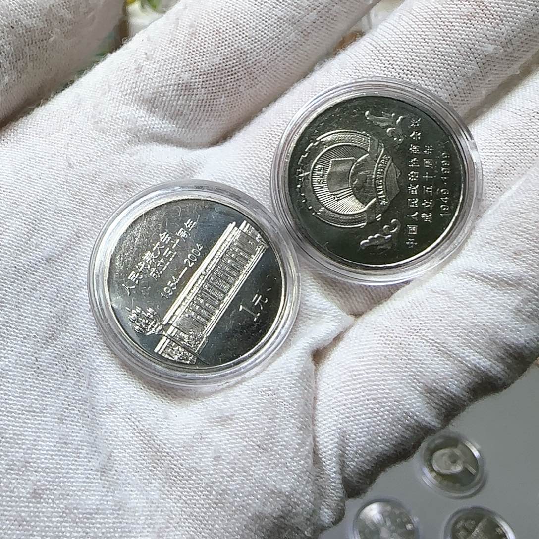 人大加政协纪念币福利出特价