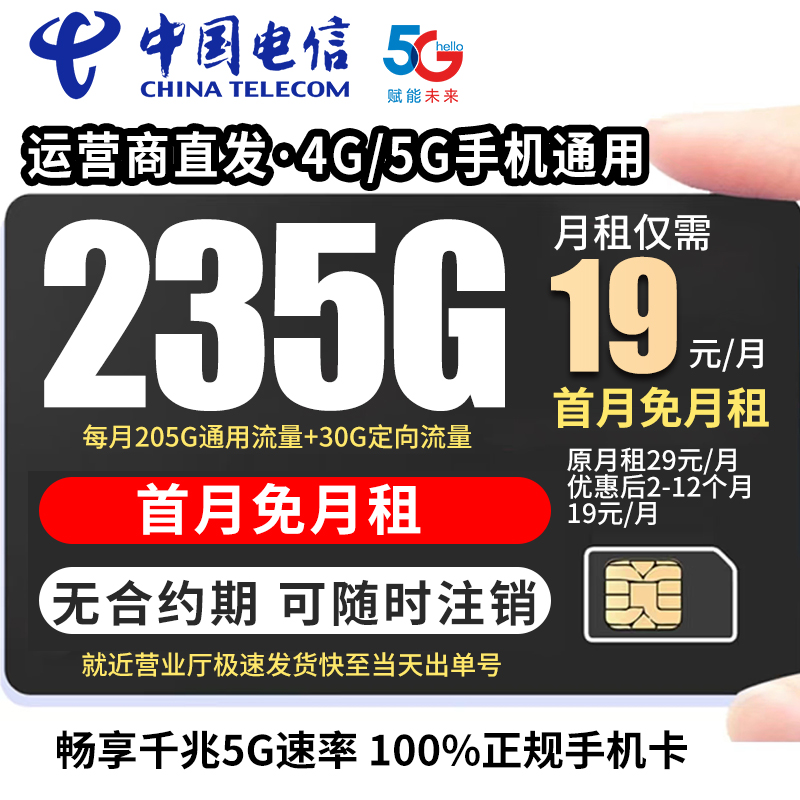 （19元月租235g）中国电信19元限流量卡电话卡手机卡全国通用流量卡