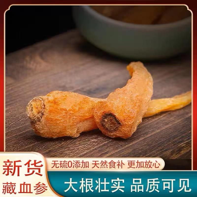 现收山货 藏☞血☞参250克/500克土特产食用农产品 可搭配枸杞