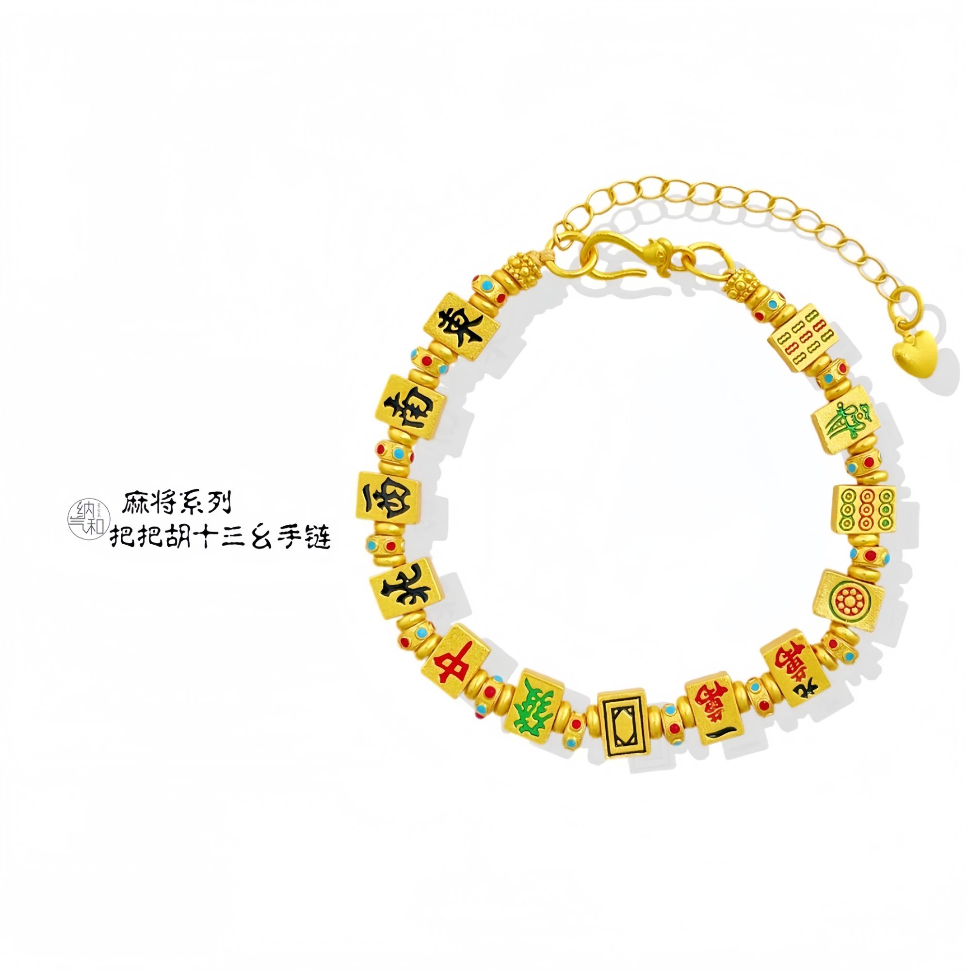 NAQIHE/纳气和 【八方来财】重工版十三幺麻将手链