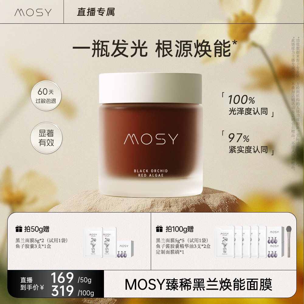 MOSY臻稀高奢黑兰花面膜 黑地衣二裂酵母 焕能淡纹抗皱紧致