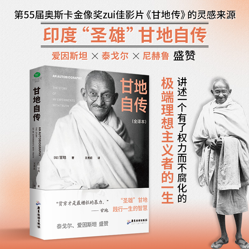 甘地自传全译本圣雄智慧人生经典书籍 印度圣雄甘地