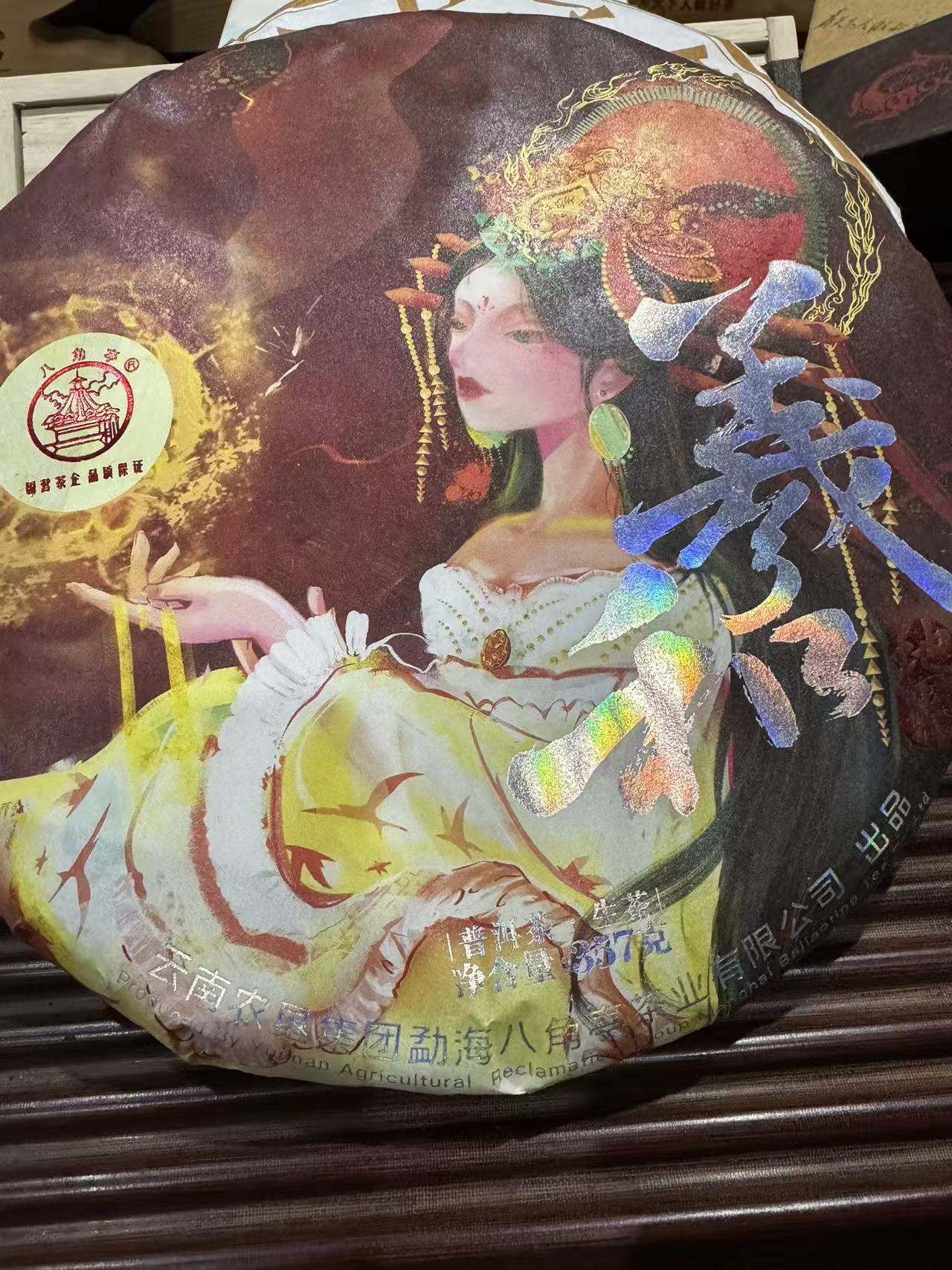 2021年羲和地界生茶