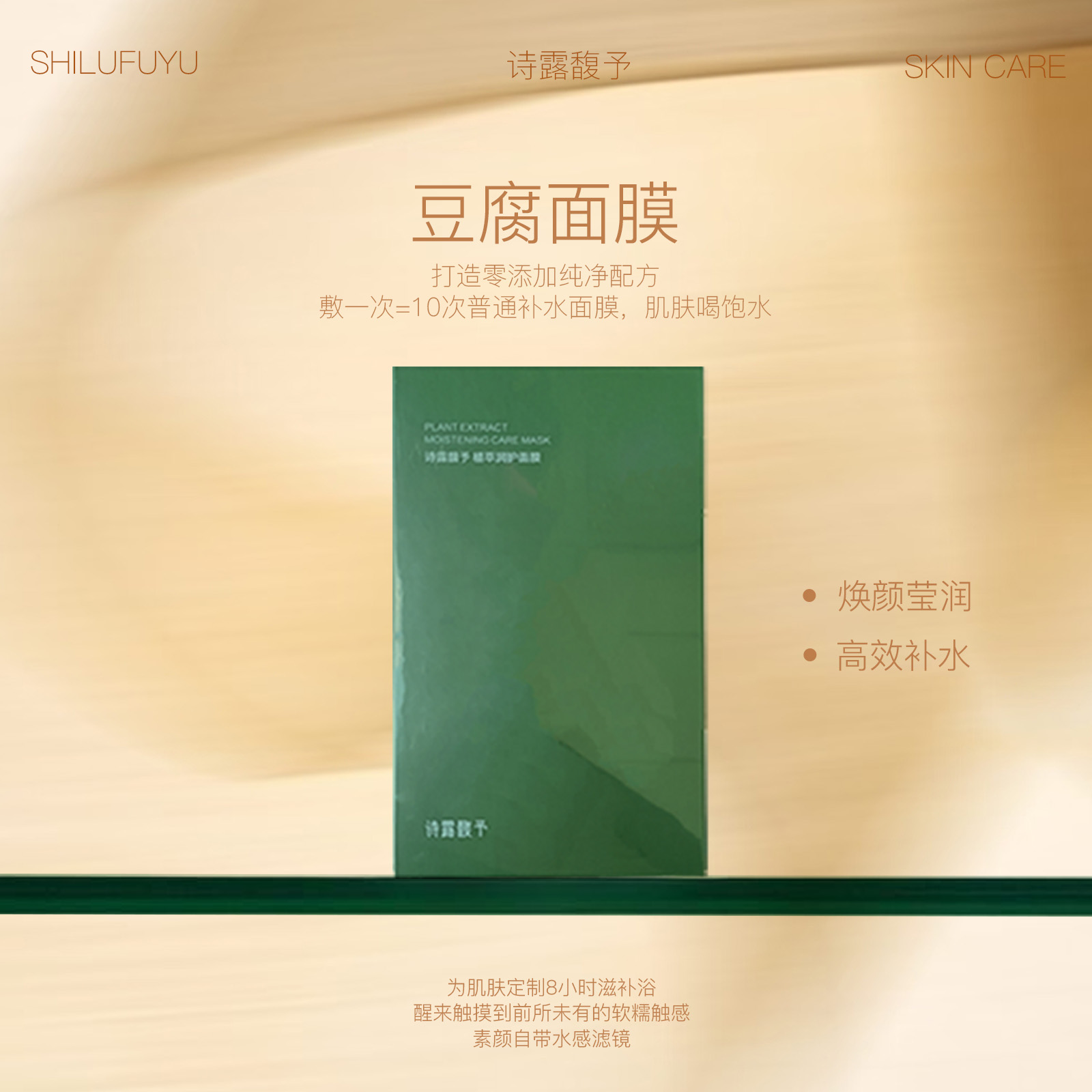 诗露馥予生物豆腐发酵面膜保湿紧致