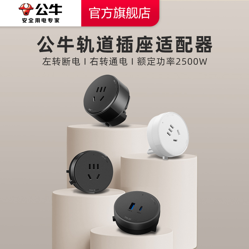 公牛轨道插座适配器GB5适配器快充/黑色/银色/白色