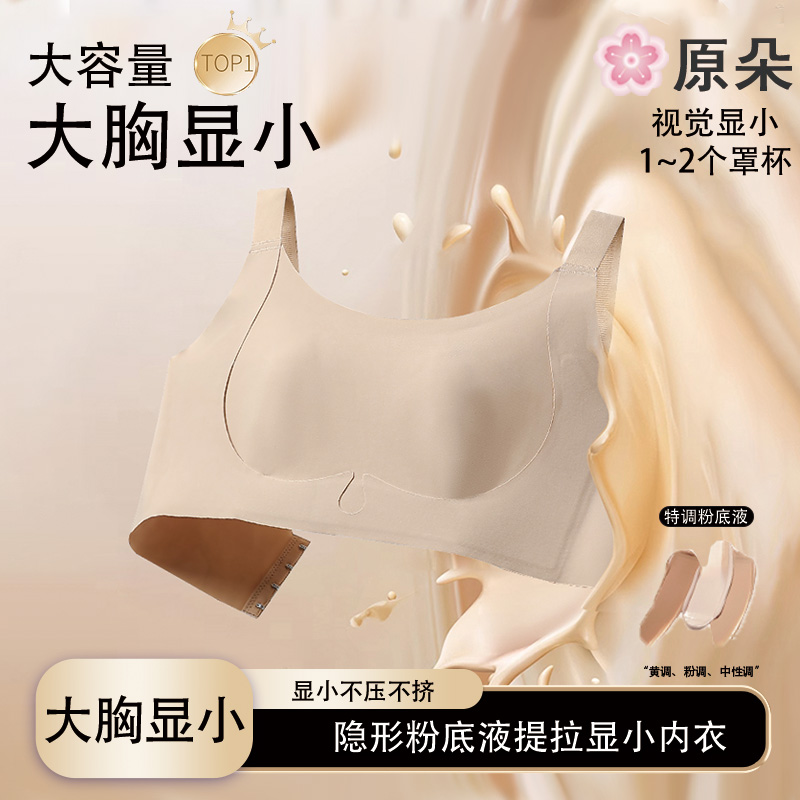 【大胸显小】原朵纸片人隐形粉底液提拉显小内衣1203