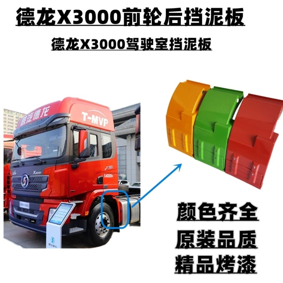 陕汽德龙X3000前轮后挡泥板挡泥瓦X3000前轮后翼子板挡泥帘原厂件