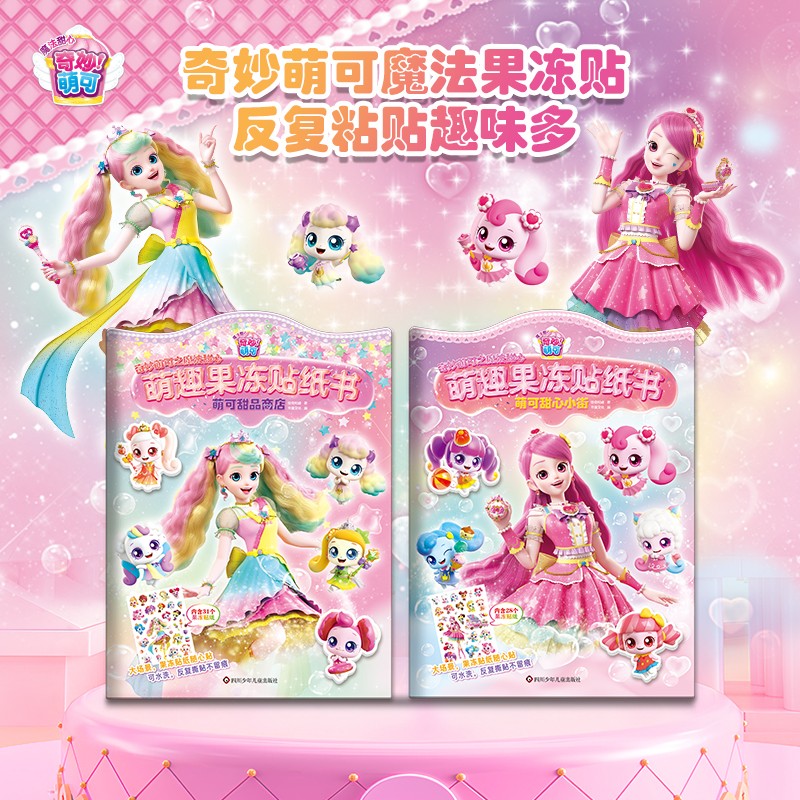 奇妙萌可果冻贴纸书女孩益智玩具安静书可水洗反复粘贴启蒙早教