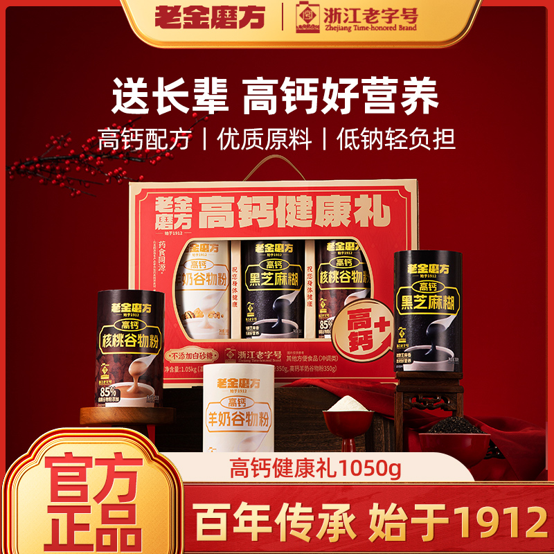 【礼盒团购链接】老金磨方高钙健康礼盒 0白砂糖0反式脂肪酸