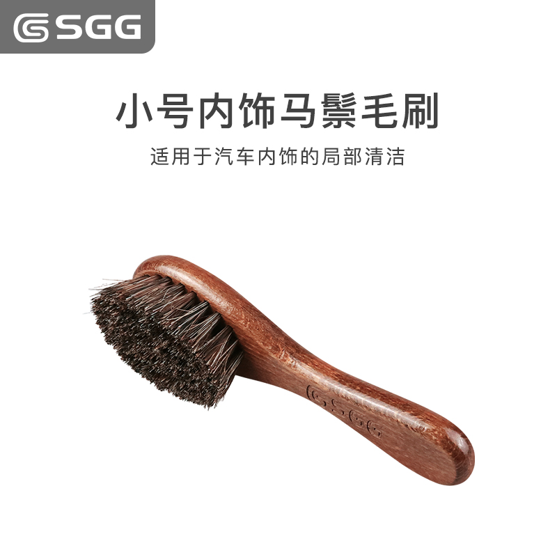 SGG 汽车内饰刷 小号马鬃毛刷 汽车内饰皮革清洁