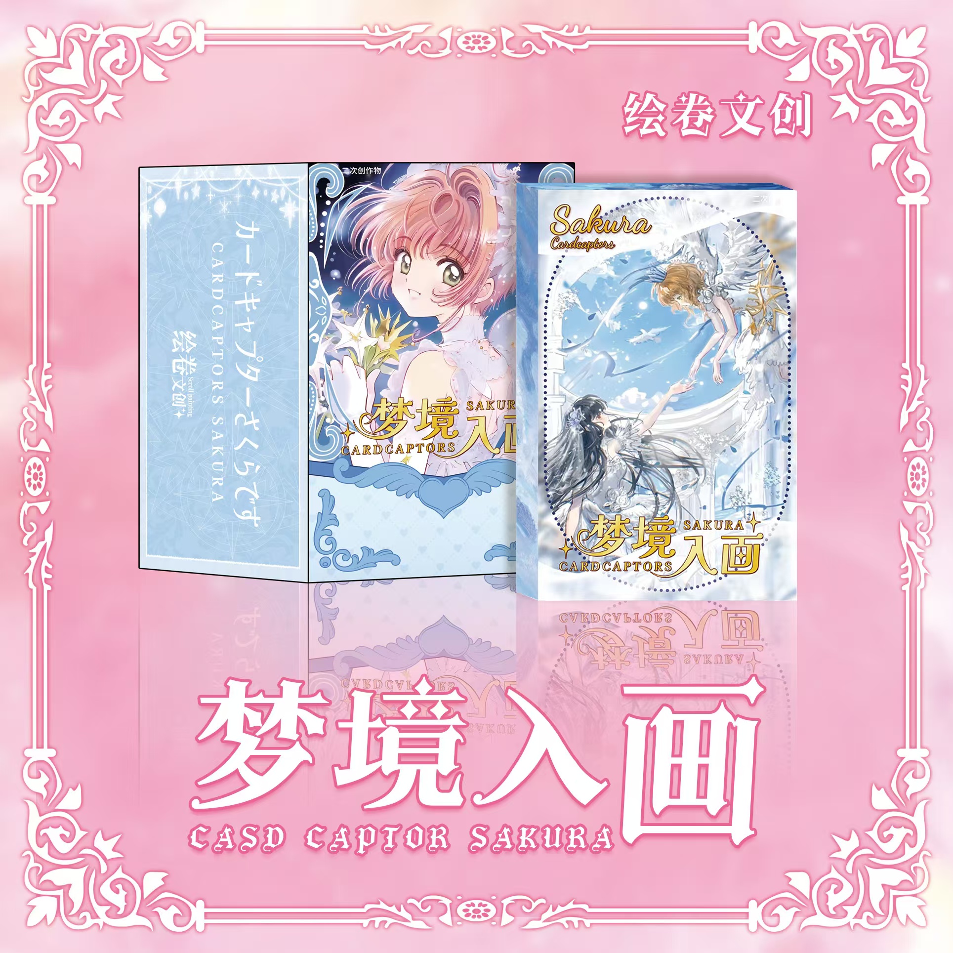 【RR+2/CR+1】绘卷文创梦境入画小樱系列收藏卡砖（国卡）