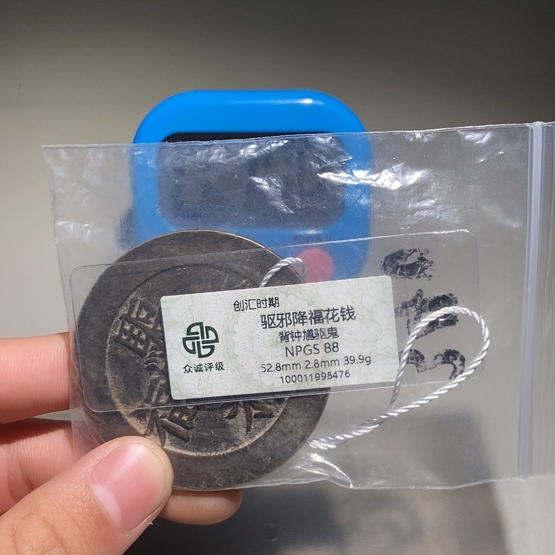 道***步铜甄选。。。驱邪降福8476