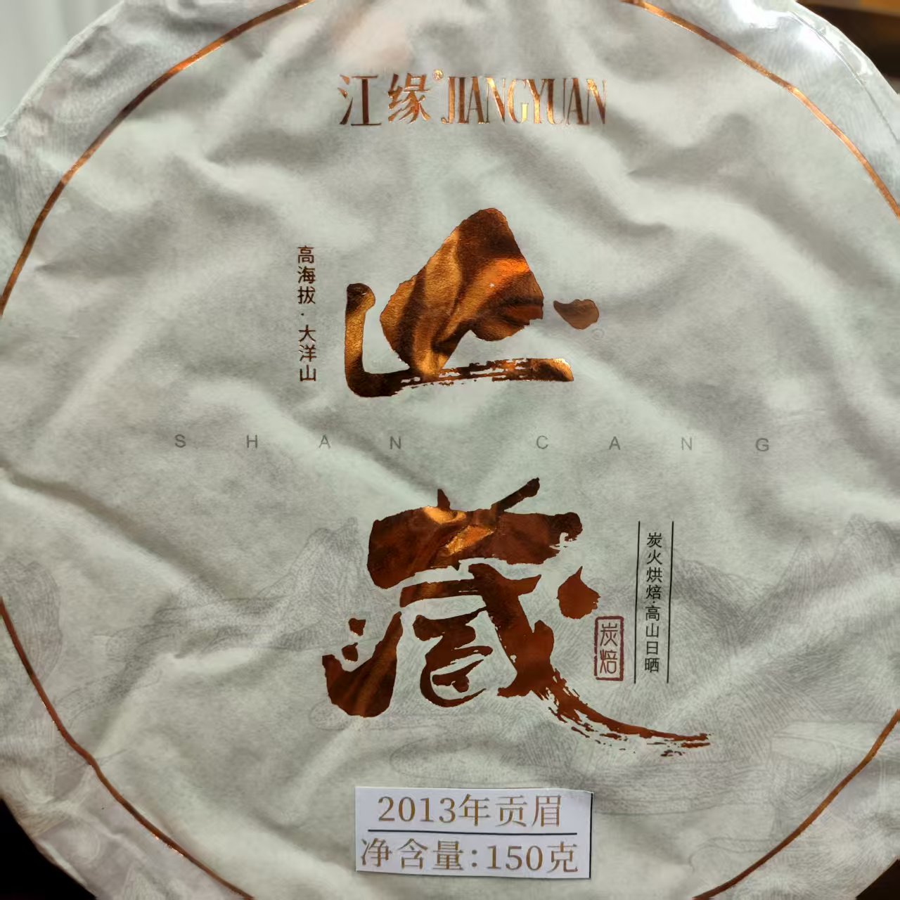 【闻江白】山藏  紧压白茶  2013年贡眉
