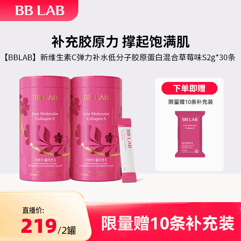 BBLAB【2罐装】新版低分子胶原蛋白2g*30条/罐